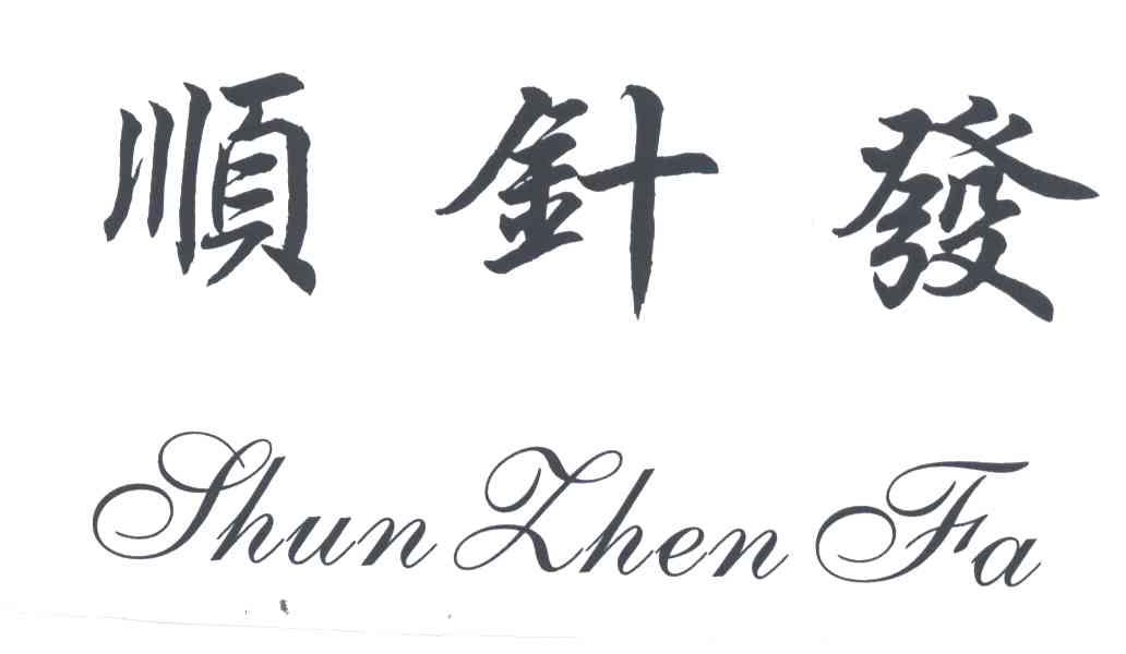 顺针发