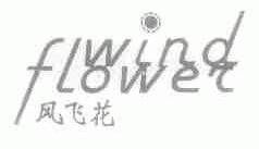 风飞花;WIND FLOWER