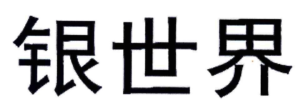 银世界