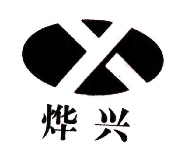 烨兴;X