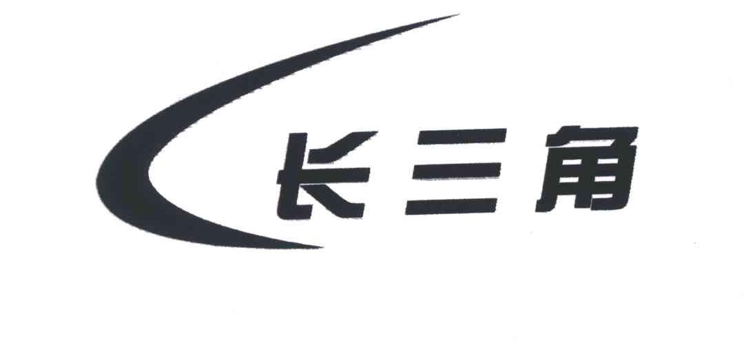 长三角