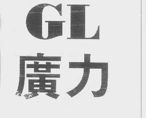 广力   GL