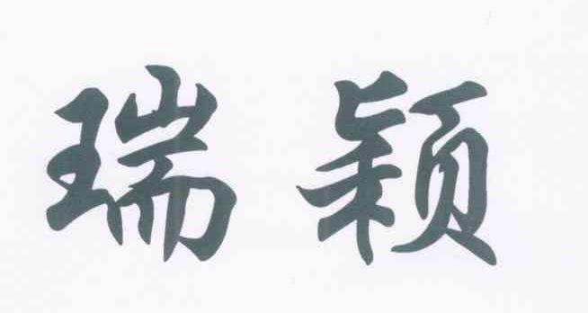 瑞颖