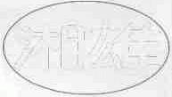 湘雄