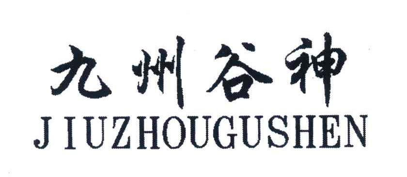 九州谷神