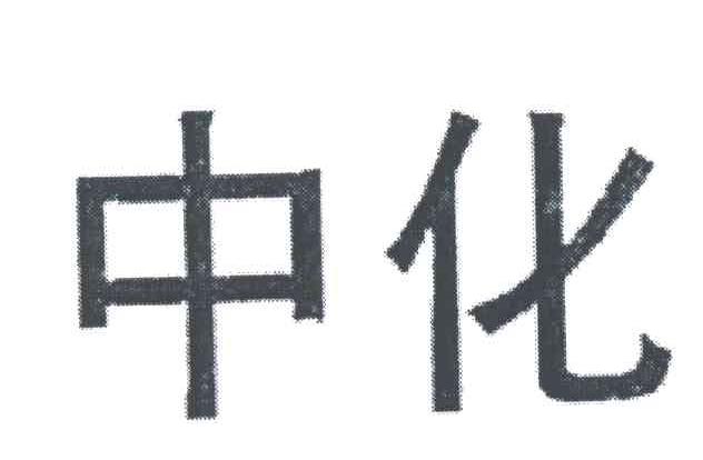 中化