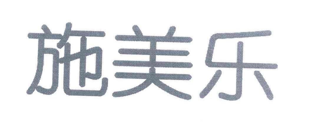 施美乐