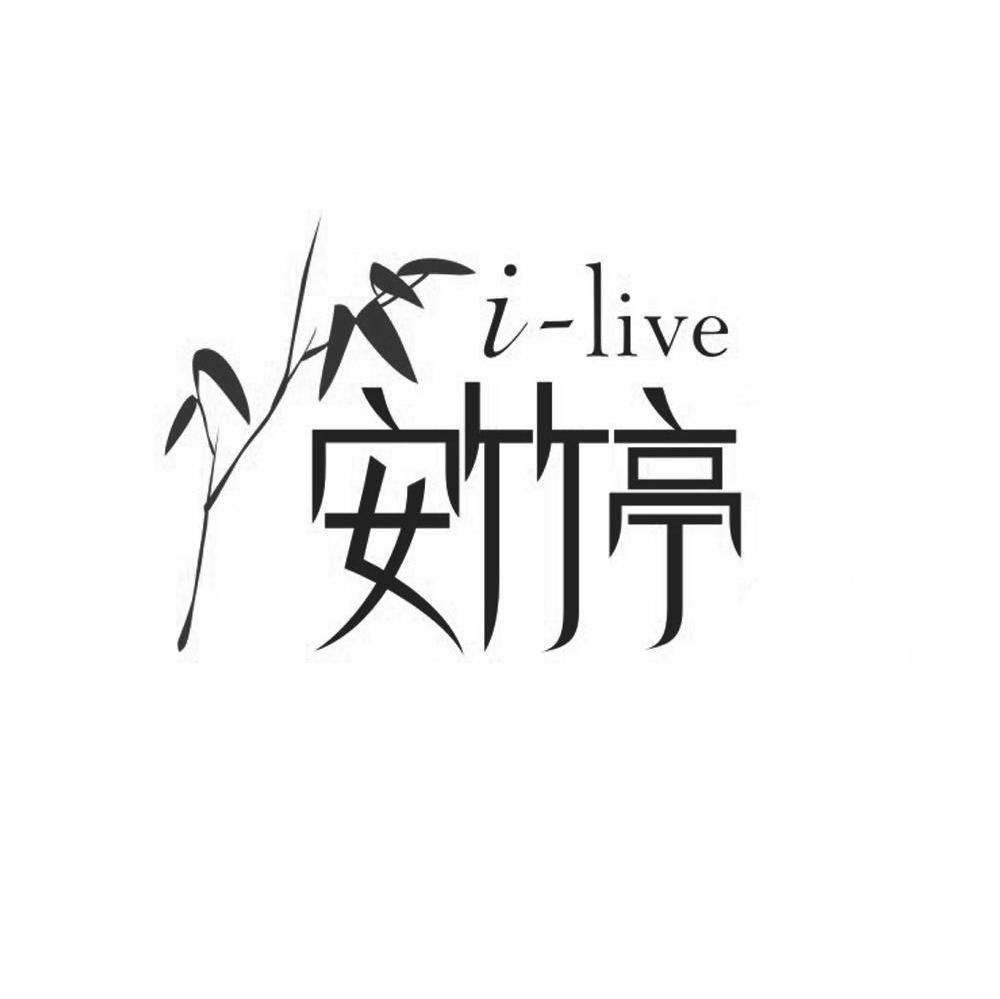 安竹亭 I-LIVE