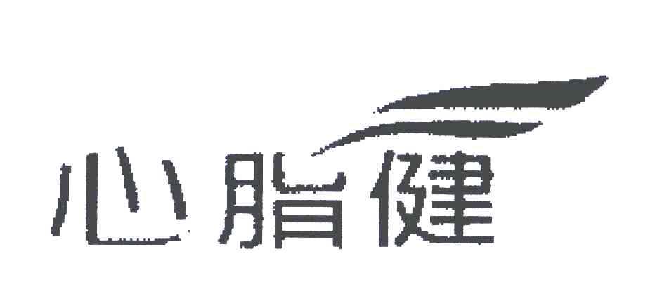 心脂健