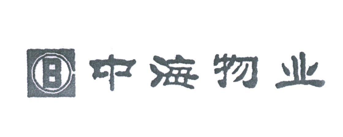 中海