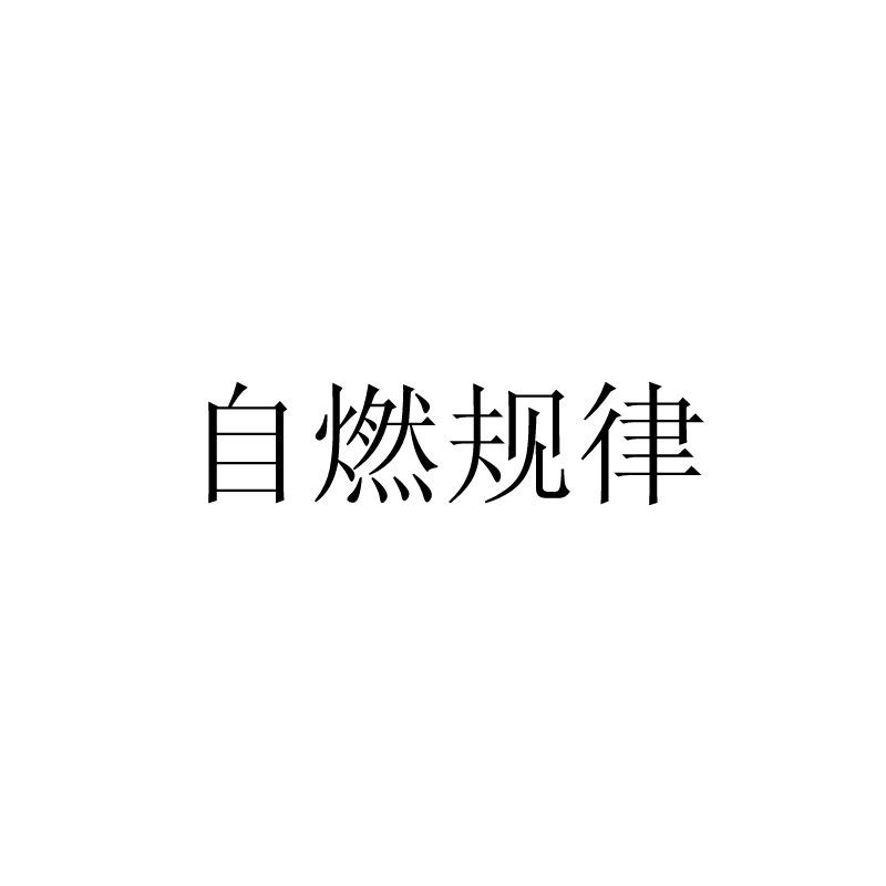 自燃规律