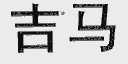 吉马