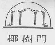 椰树门