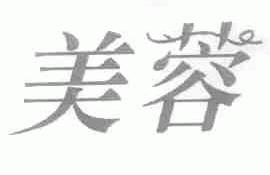 美蓉