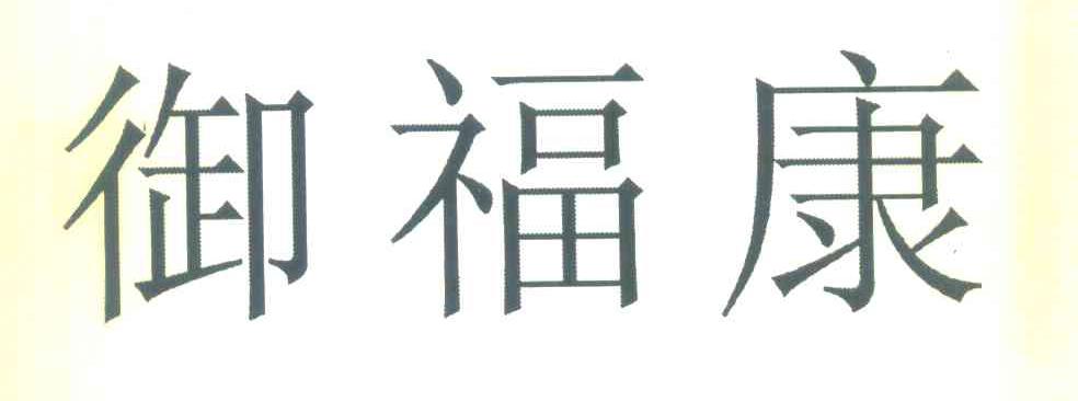 御福康