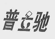 普立驰
