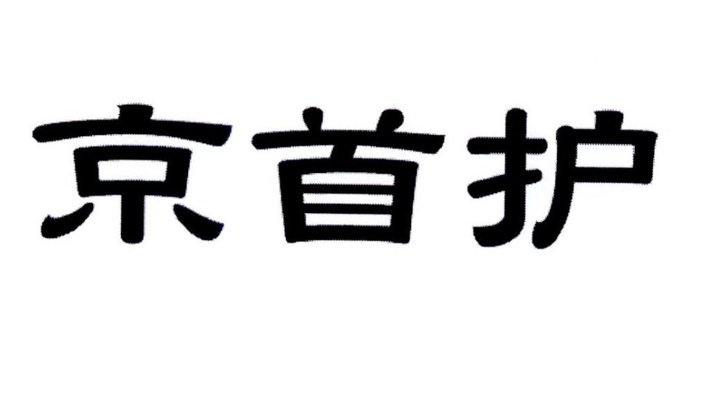 京首护