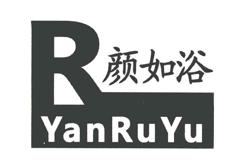 颜如浴 R