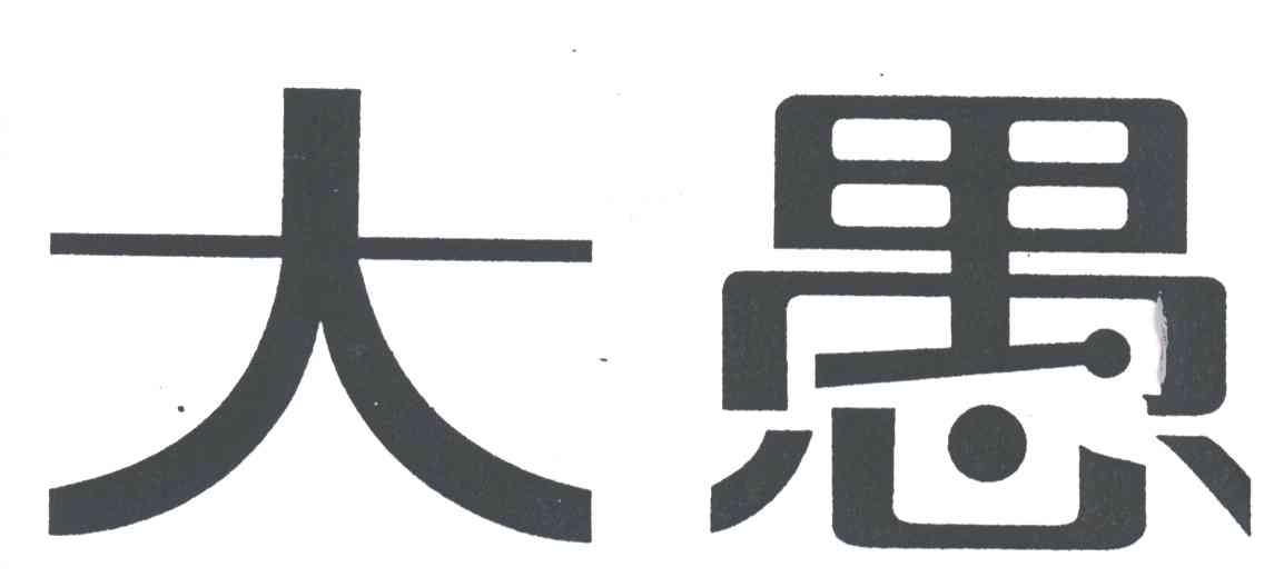 大愚