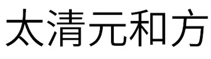 太清元和方