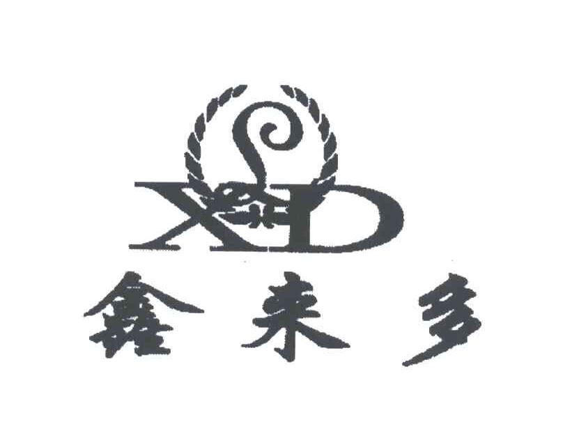 鑫来多;XLD