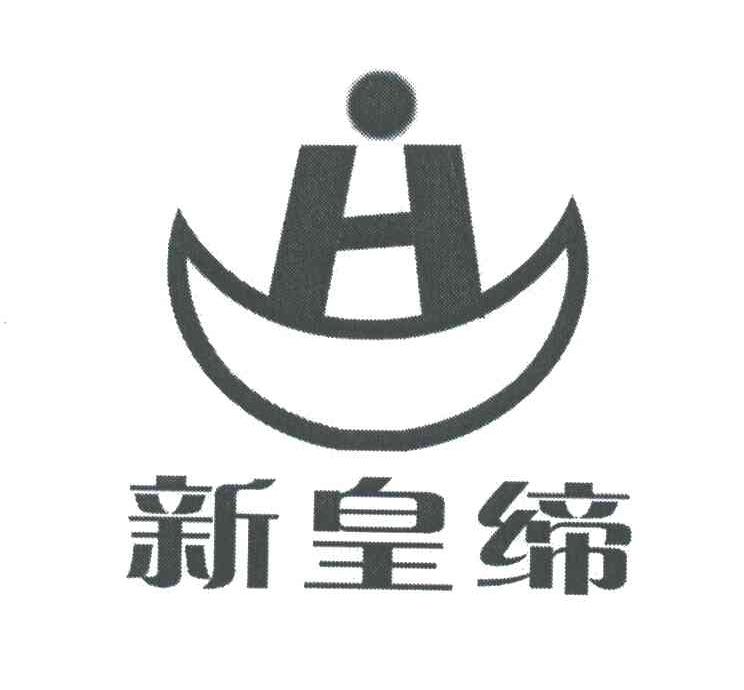 新皇缔