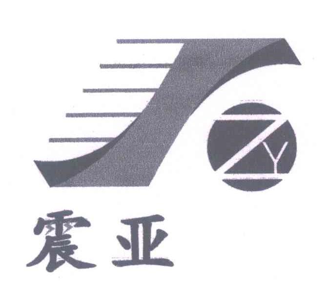 震亚;ZY