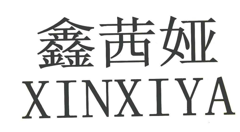 鑫茜娅