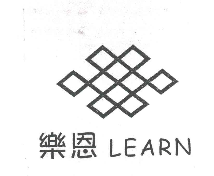 乐恩