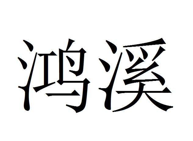 鸿溪