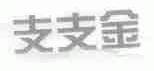 支支金