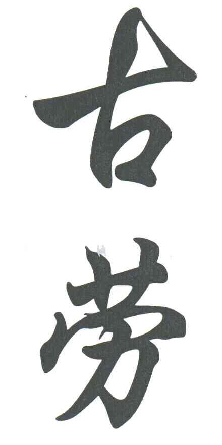 古劳