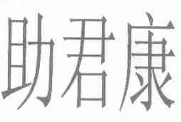 助君康