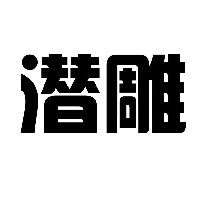 潜雕
