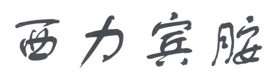 西力宾胺