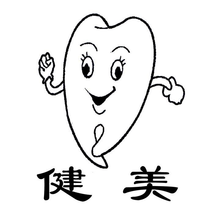 健美