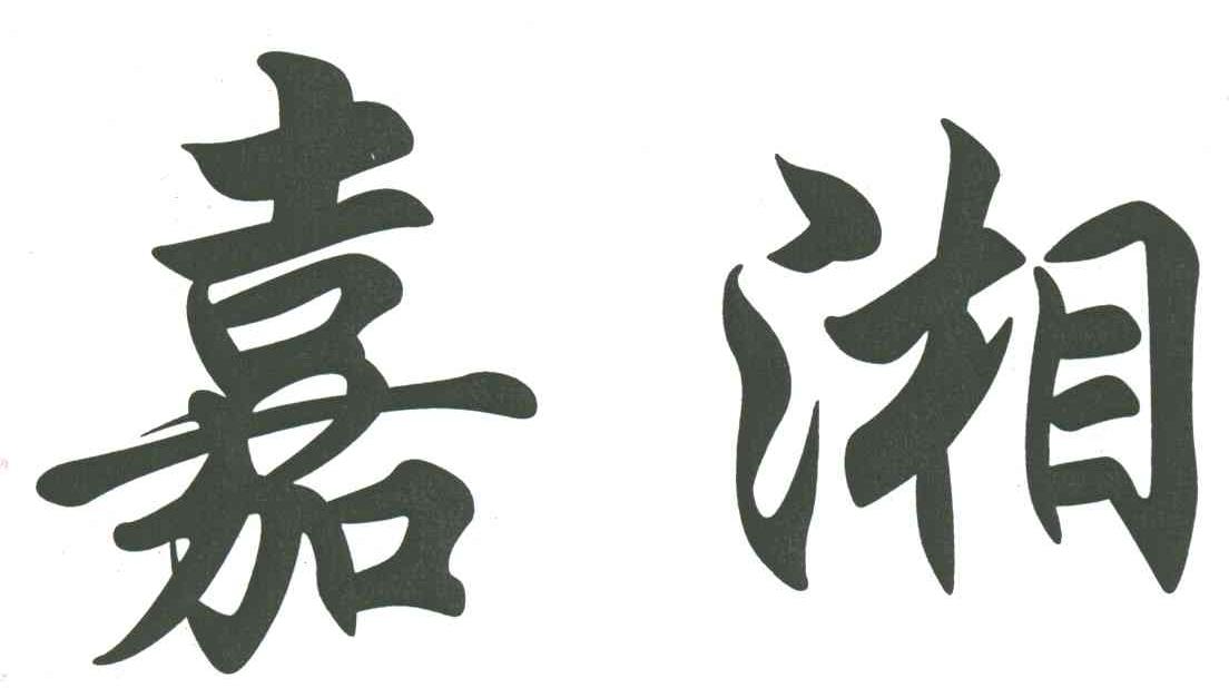 嘉湘
