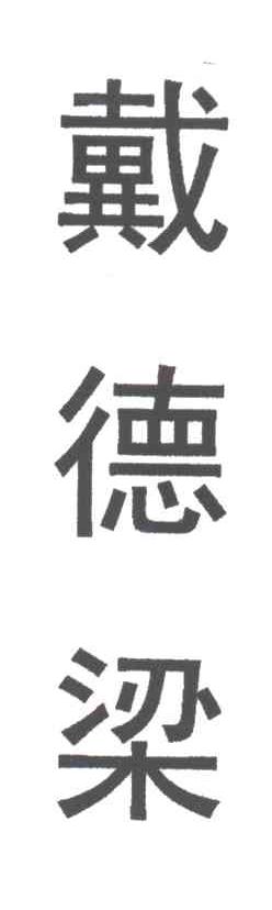 戴德梁
