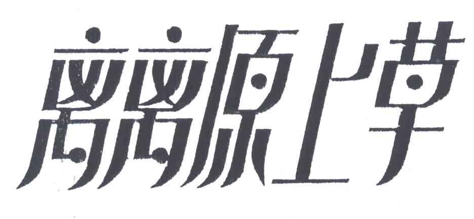 离离原上草