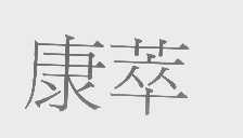 康萃
