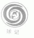 球记