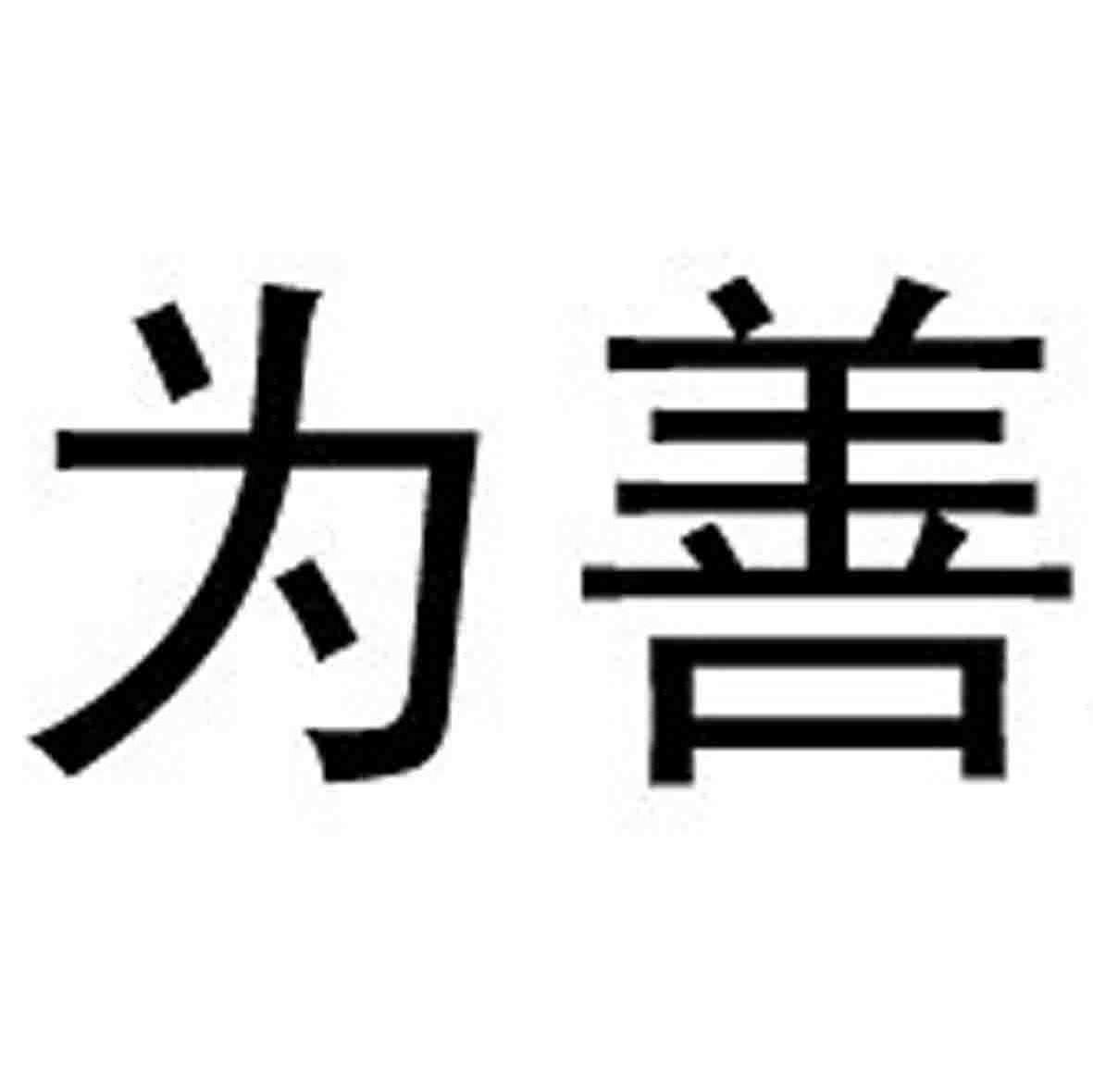为善