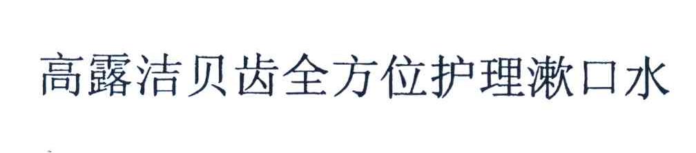高露洁贝齿全方位护理漱口水