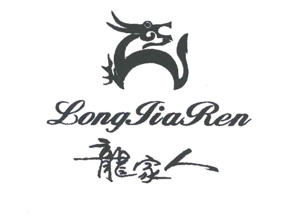 龙家人及图