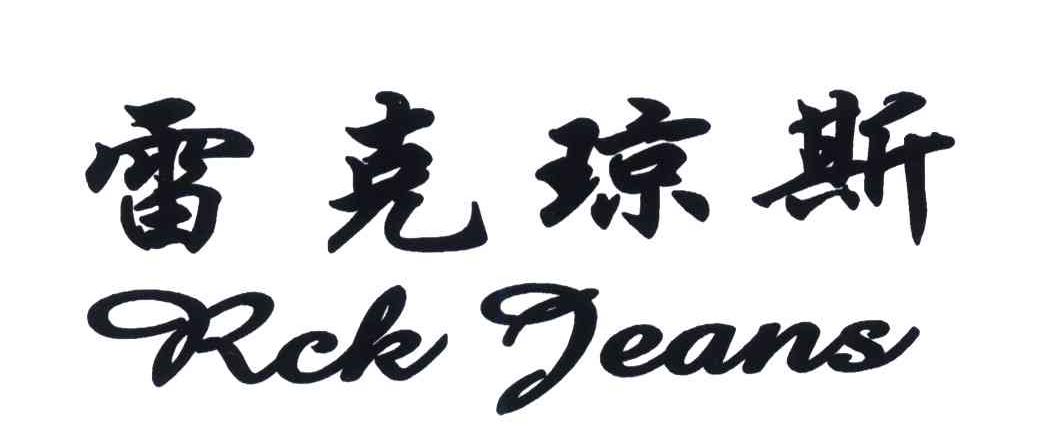 雷克琼斯;RCK JEANS
