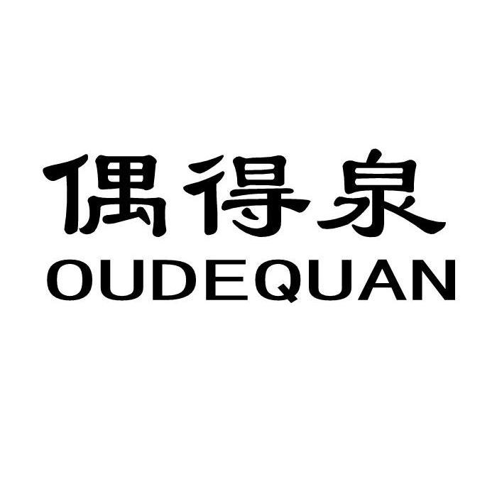偶得泉