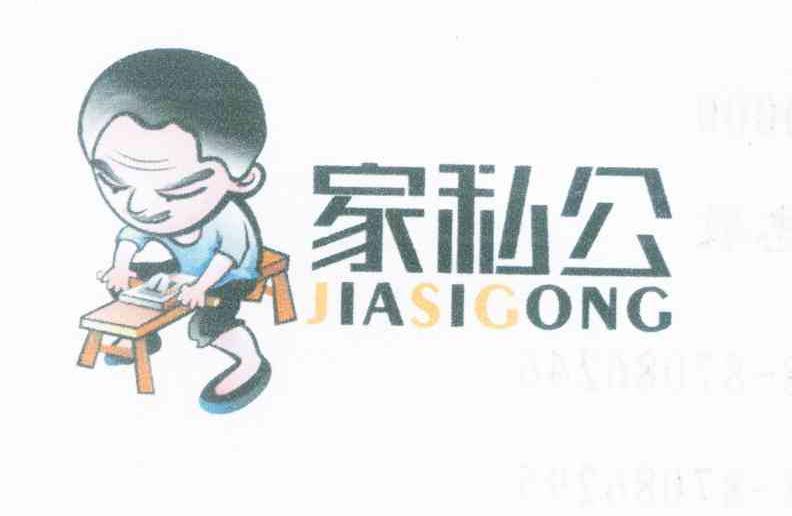 家私公