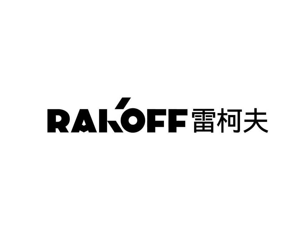 雷柯夫 RAKOFF