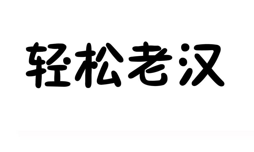 轻松老汉