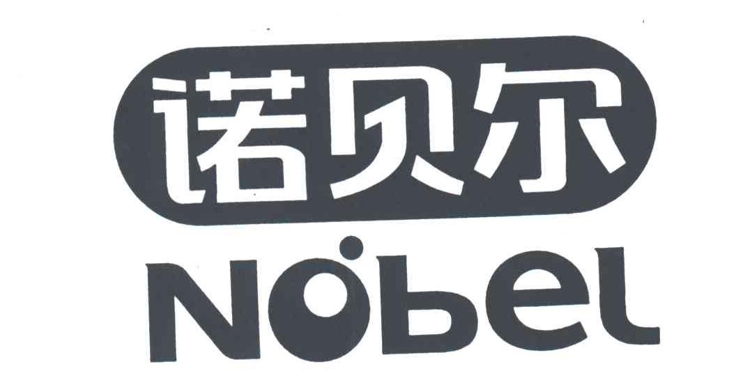 诺贝尔